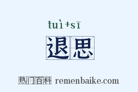 退思是什么意思的图片